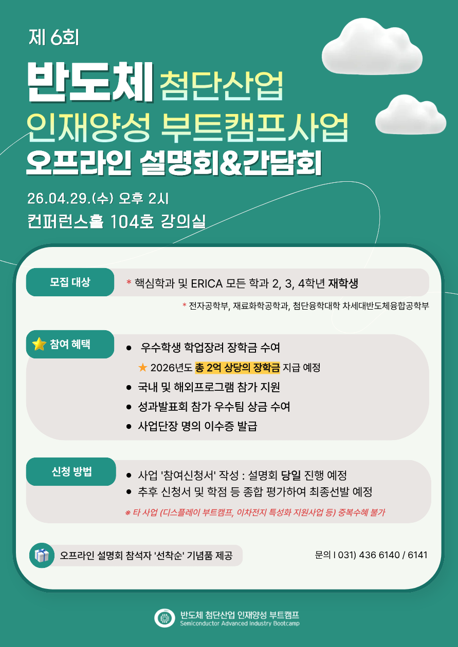 제 6회 반도체 첨단산업 인재양성 부트캠프사업 오프라인 설명회