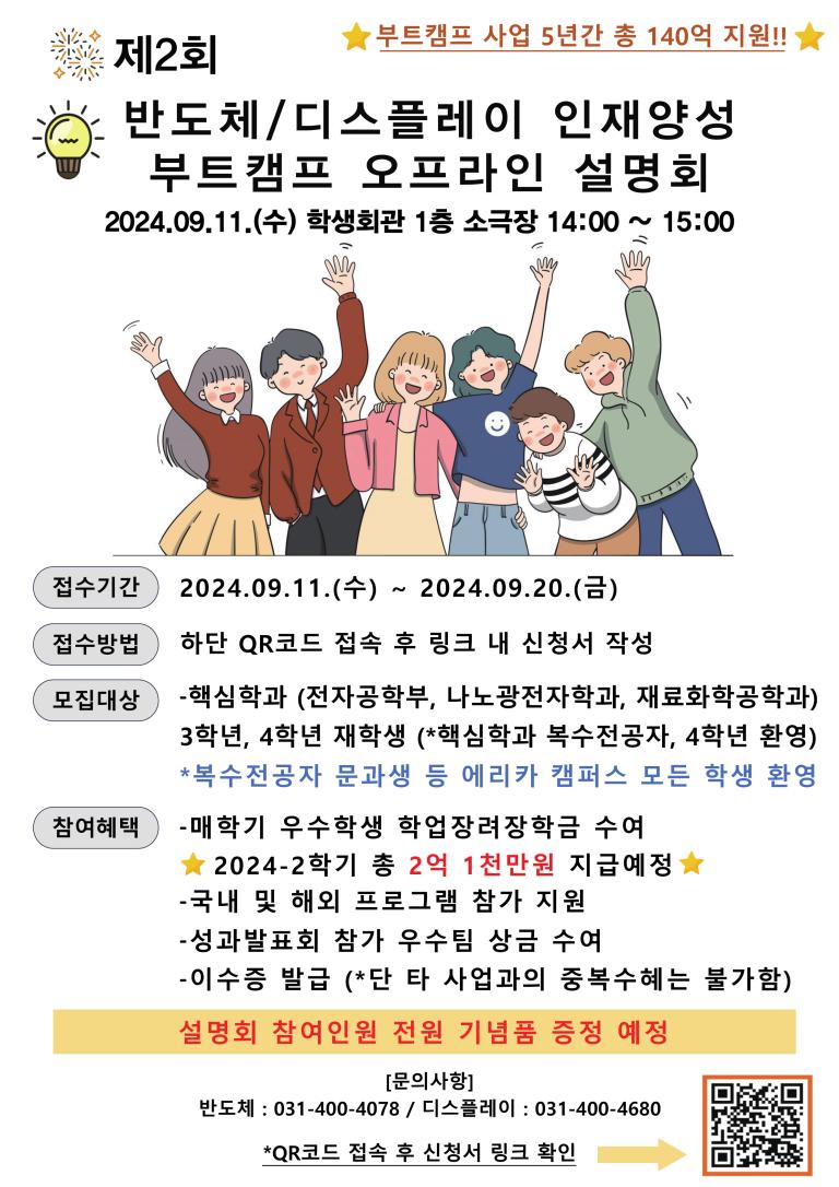 반도체/디스플레이 첨단산업 인재양성 부트캠프사업 2차 오프라인 설명회